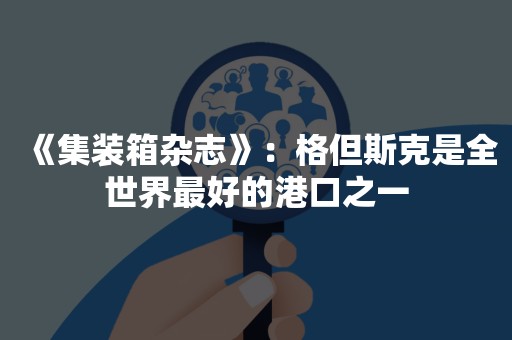 《集装箱杂志》：格但斯克是全世界最好的港口之一