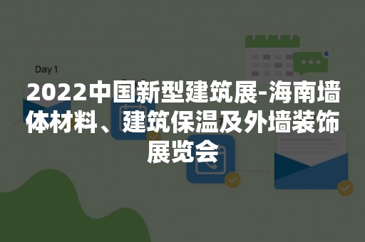 2022中国新型建筑展-海南墙体材料、建筑保温及外墙装饰展览会