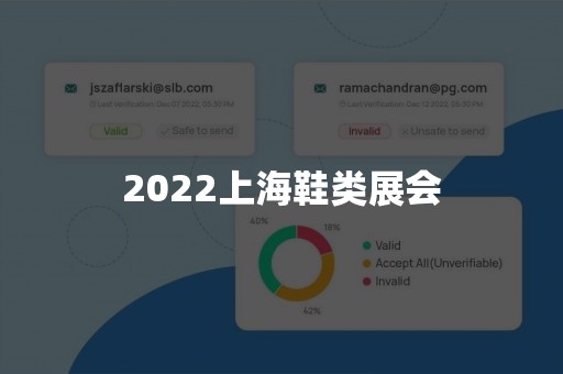 2022上海鞋类展会