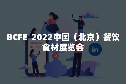 BCFE  2022中国（北京）餐饮食材展览会