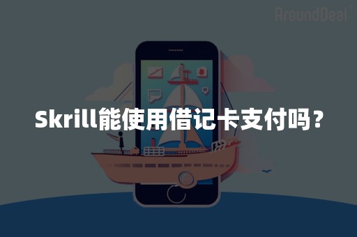 Skrill能使用借记卡支付吗？