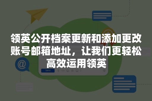 领英公开档案更新和添加更改账号邮箱地址，让我们更轻松高效运用领英