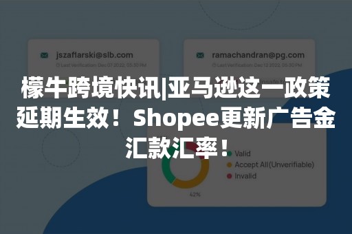 檬牛跨境快讯|亚马逊这一政策延期生效！Shopee更新广告金汇款汇率！