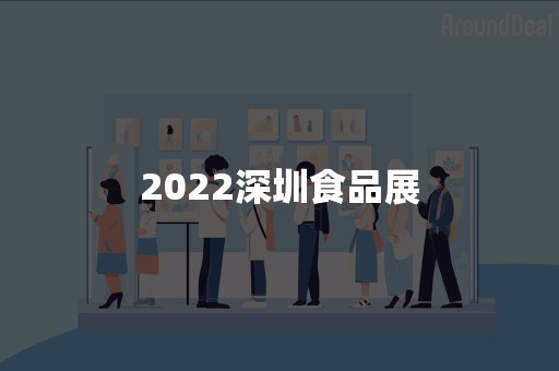 2022深圳食品展