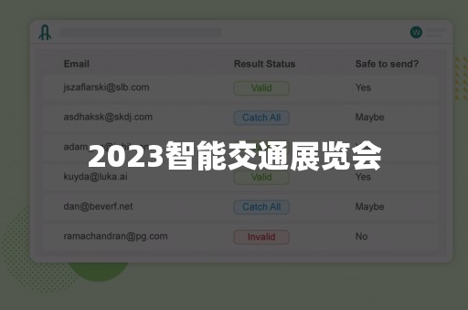 2023智能交通展览会