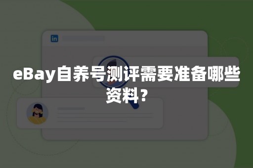 eBay自养号测评需要准备哪些资料？