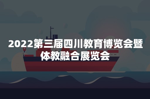 2022第三届四川教育博览会暨体教融合展览会