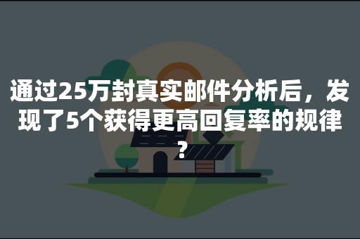 通过25万封真实邮件分析后，发现了5个获得更高回复率的规律？