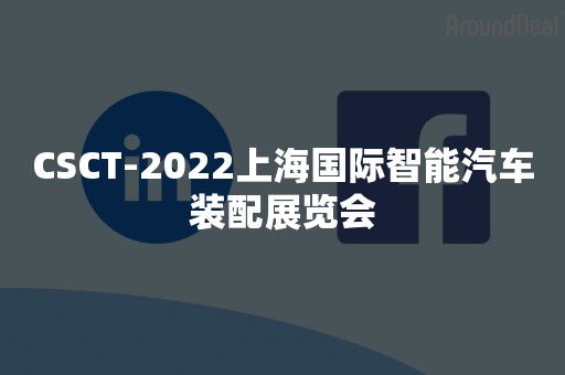 CSCT-2022上海国际智能汽车装配展览会