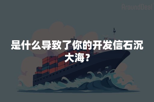 是什么导致了你的开发信石沉大海？