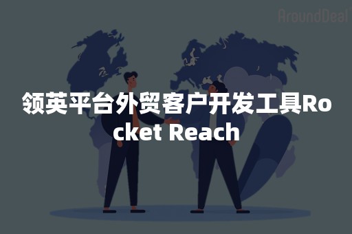 领英平台外贸客户开发工具Rocket Reach