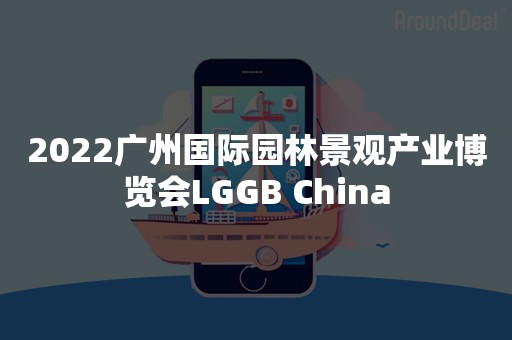 2022广州国际园林景观产业博览会LGGB China