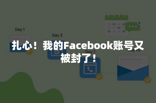 扎心！我的Facebook账号又被封了！