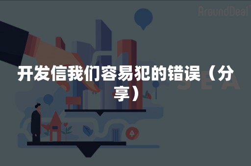 开发信我们容易犯的错误（分享）