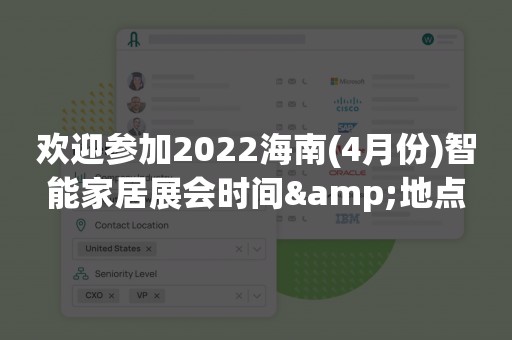 欢迎参加2022海南(4月份)智能家居展会时间&地点