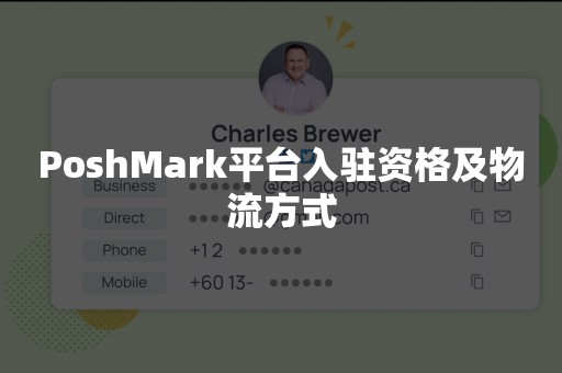 PoshMark平台入驻资格及物流方式