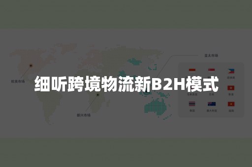 细听跨境物流新B2H模式