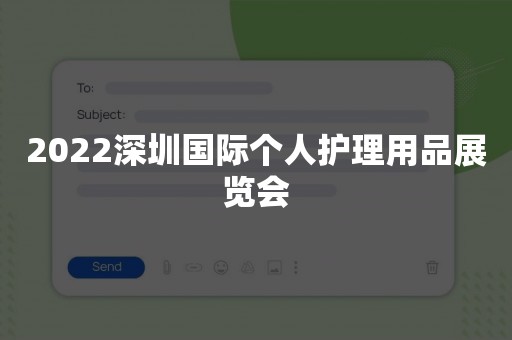 2022深圳国际个人护理用品展览会