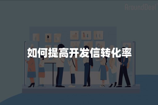 如何提高开发信转化率