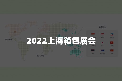 2022上海箱包展会