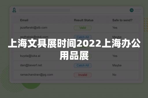 上海文具展时间2022上海办公用品展