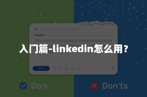 入门篇-linkedin怎么用？