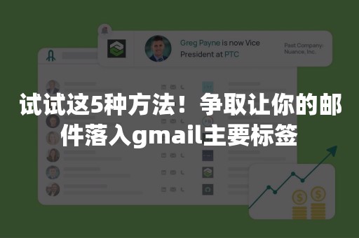 试试这5种方法！争取让你的邮件落入gmail主要标签