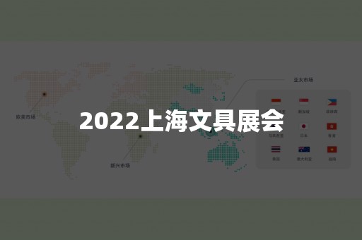 2022上海文具展会