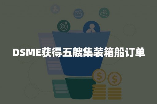 DSME获得五艘集装箱船订单