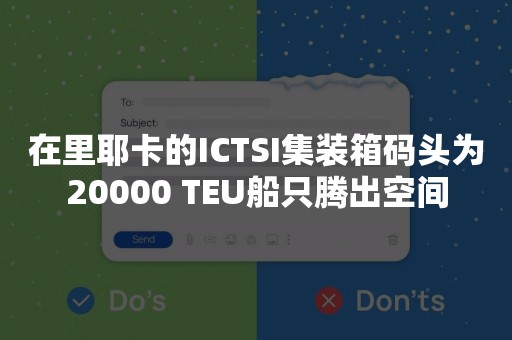 在里耶卡的ICTSI集装箱码头为20000 TEU船只腾出空间