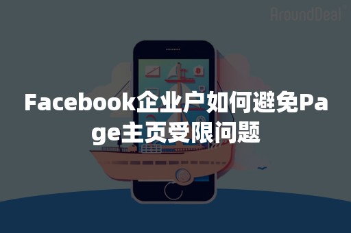 Facebook企业户如何避免Page主页受限问题