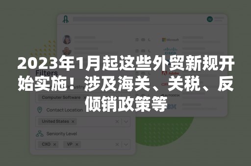 2023年1月起这些外贸新规开始实施！涉及海关、关税、反倾销政策等