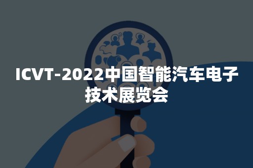 ICVT-2022中国智能汽车电子技术展览会