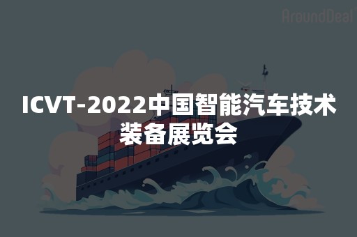 ICVT-2022中国智能汽车技术装备展览会