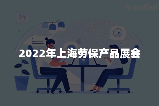 2022年上海劳保产品展会