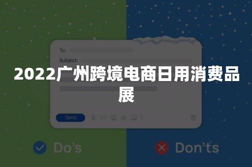 2022广州跨境电商日用消费品展