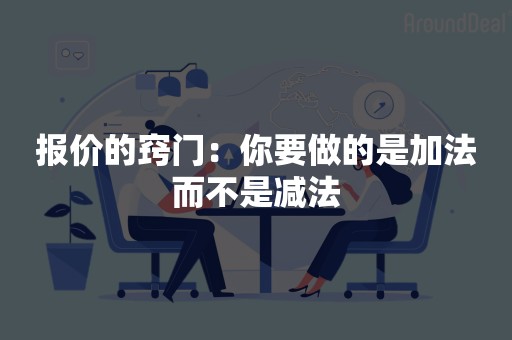 报价的窍门：你要做的是加法而不是减法