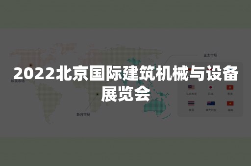 2022北京国际建筑机械与设备展览会