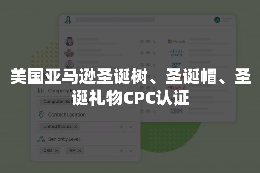 美国亚马逊圣诞树、圣诞帽、圣诞礼物CPC认证