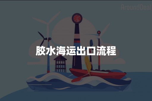 胶水海运出口流程