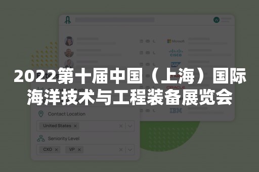 2022第十届中国（上海）国际海洋技术与工程装备展览会