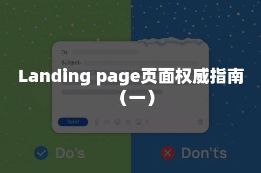 Landing page页面权威指南 （一）