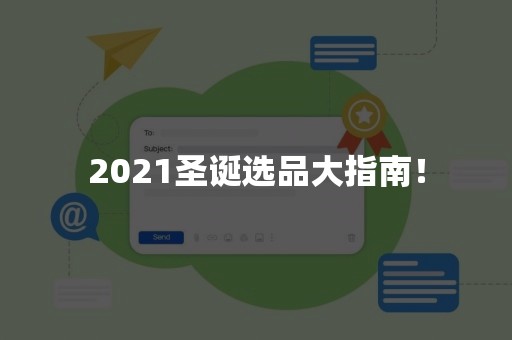 2021圣诞选品大指南！