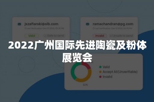 2022广州国际先进陶瓷及粉体展览会