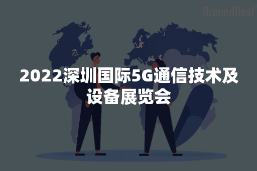 2022深圳国际5G通信技术及设备展览会