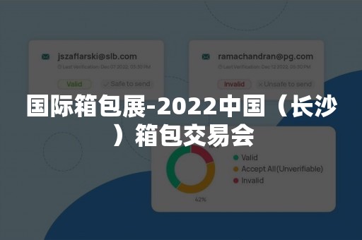 国际箱包展-2022中国（长沙）箱包交易会