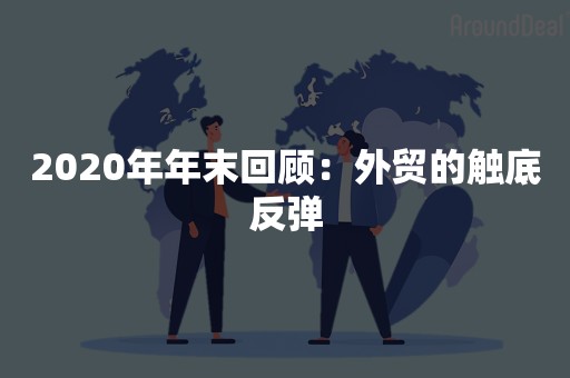 2020年年末回顾：外贸的触底反弹