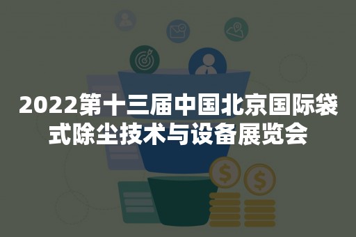 2022第十三届中国北京国际袋式除尘技术与设备展览会