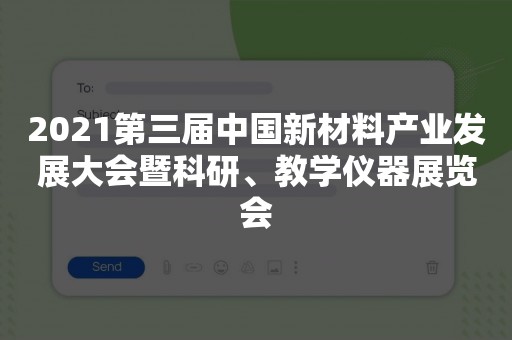 2021第三届中国新材料产业发展大会暨科研、教学仪器展览会