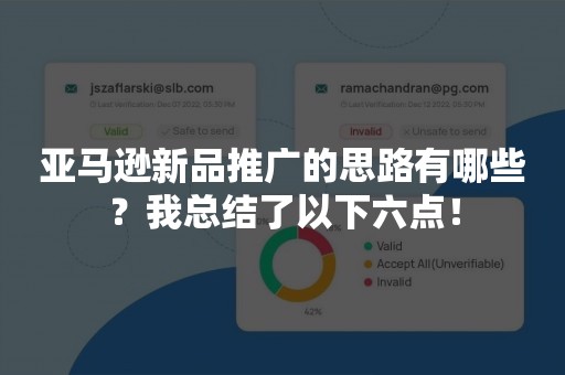 亚马逊新品推广的思路有哪些？我总结了以下六点！